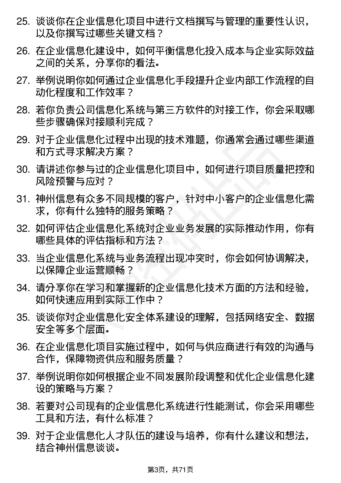 48道神州信息企业信息化工程师岗位面试题库及参考回答含考察点分析