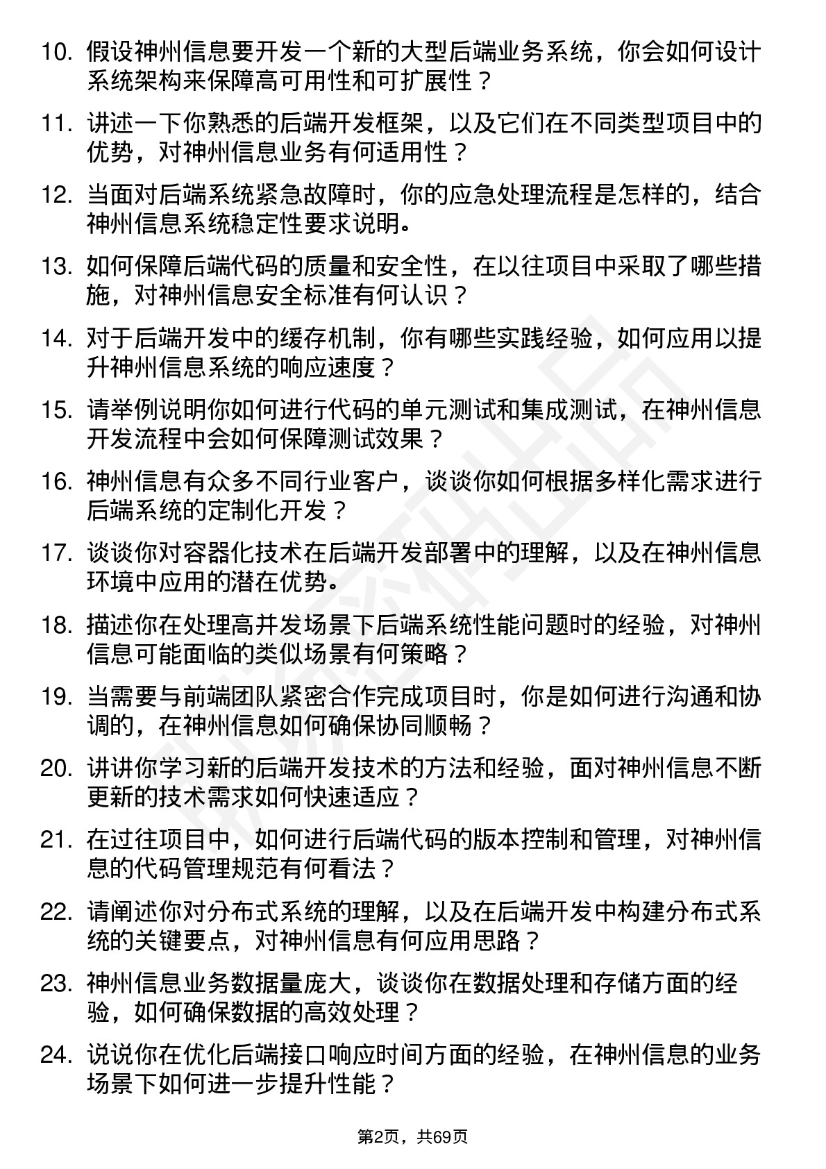 48道神州信息后端开发工程师岗位面试题库及参考回答含考察点分析