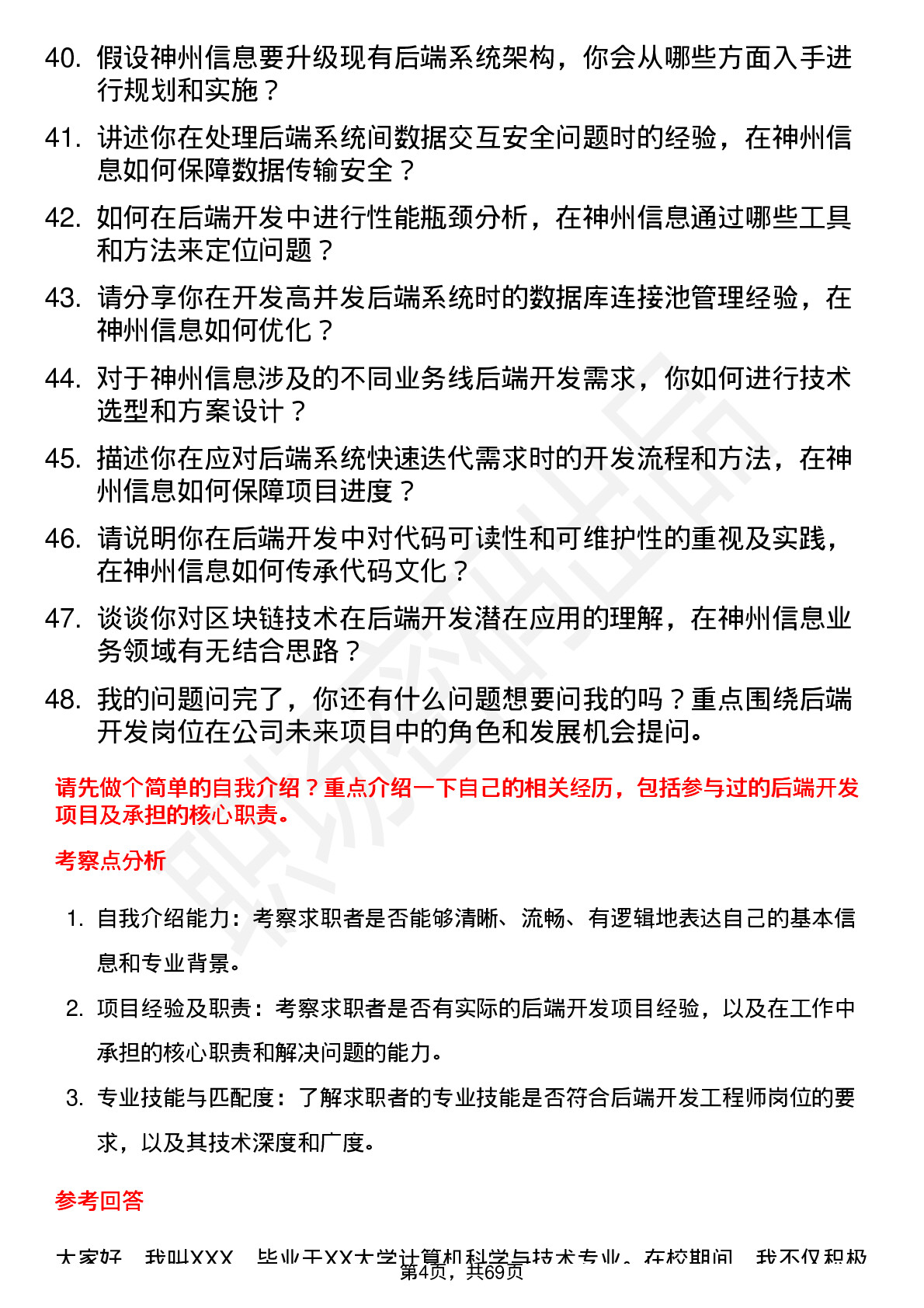 48道神州信息后端开发工程师岗位面试题库及参考回答含考察点分析