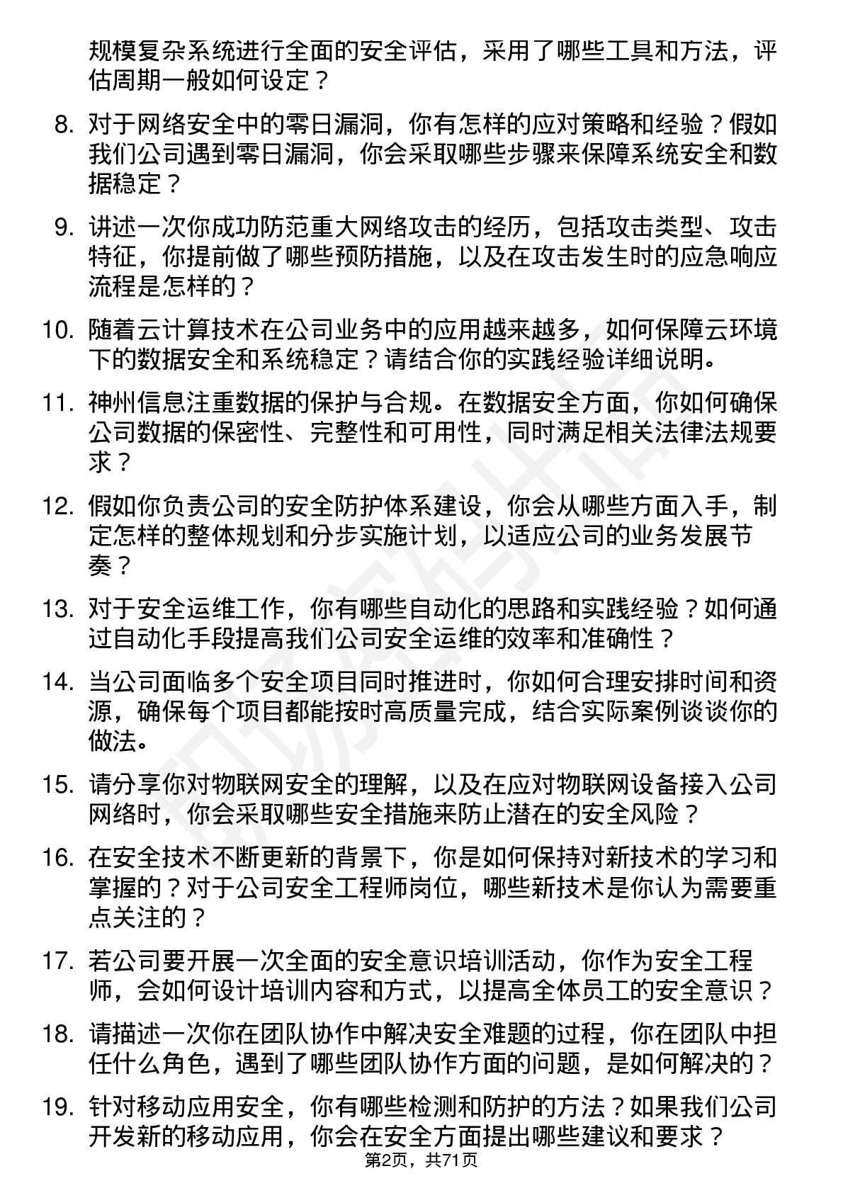 48道神州信息安全工程师岗位面试题库及参考回答含考察点分析