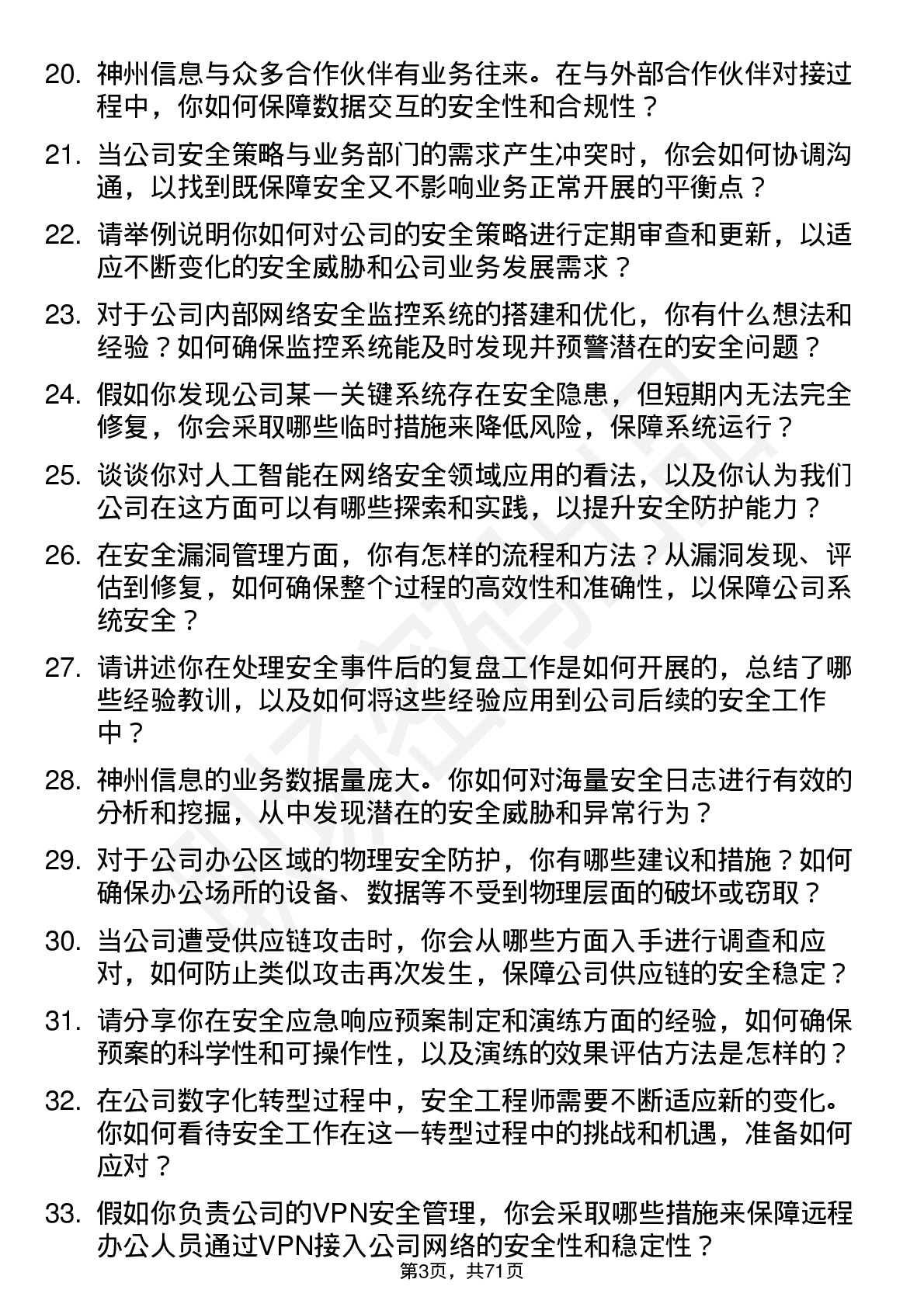 48道神州信息安全工程师岗位面试题库及参考回答含考察点分析