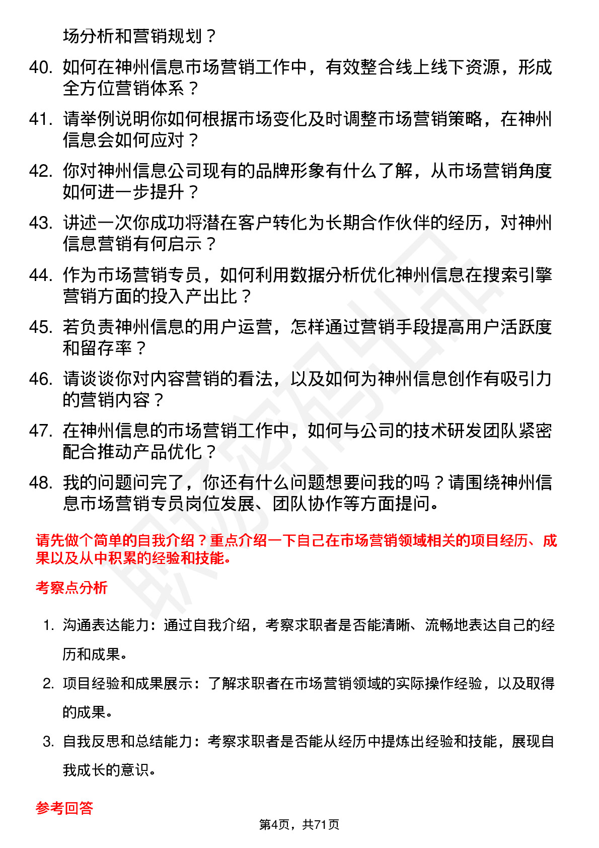 48道神州信息市场营销专员岗位面试题库及参考回答含考察点分析