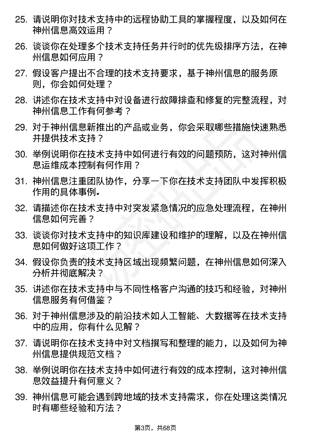 48道神州信息技术支持工程师岗位面试题库及参考回答含考察点分析