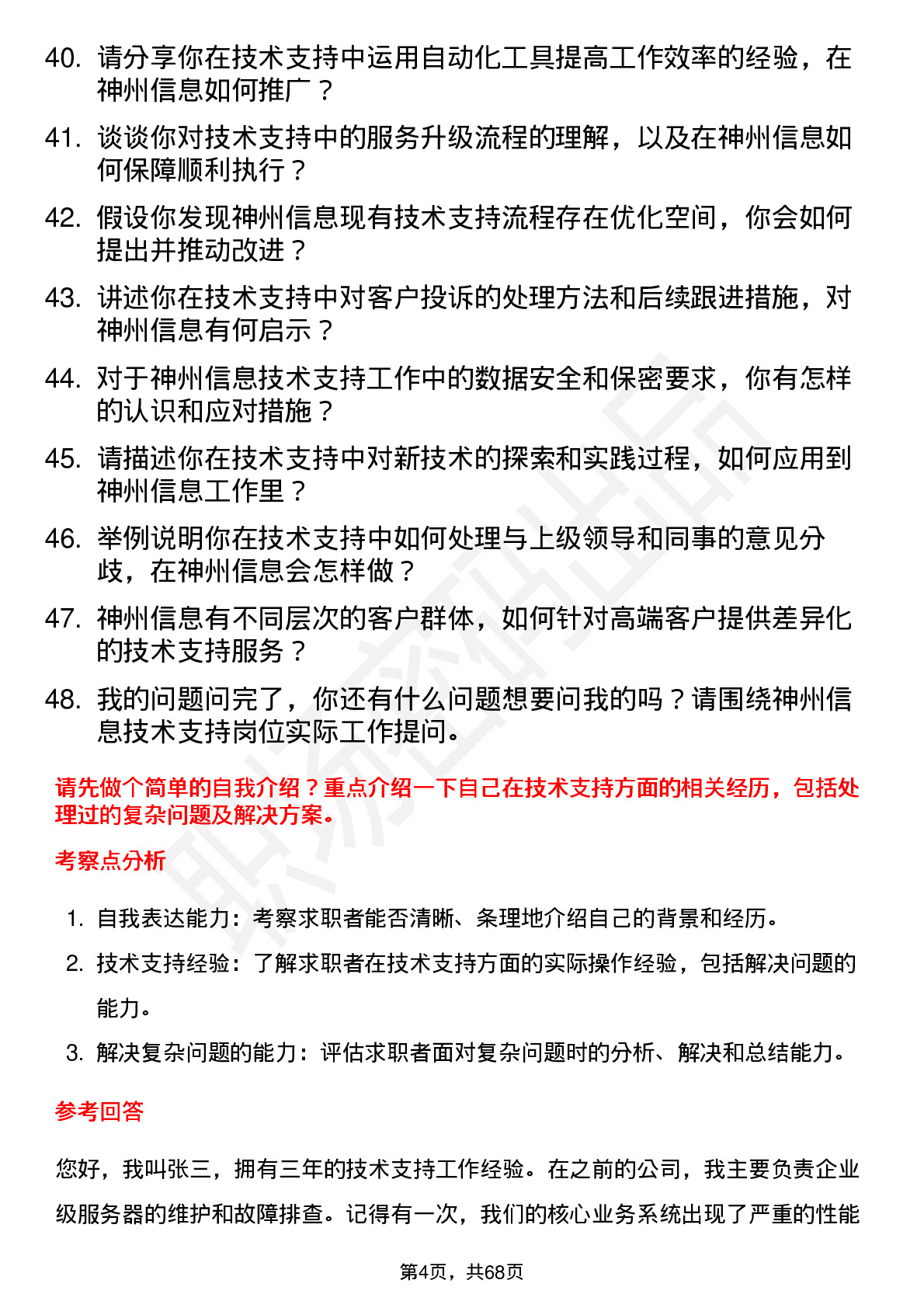 48道神州信息技术支持工程师岗位面试题库及参考回答含考察点分析