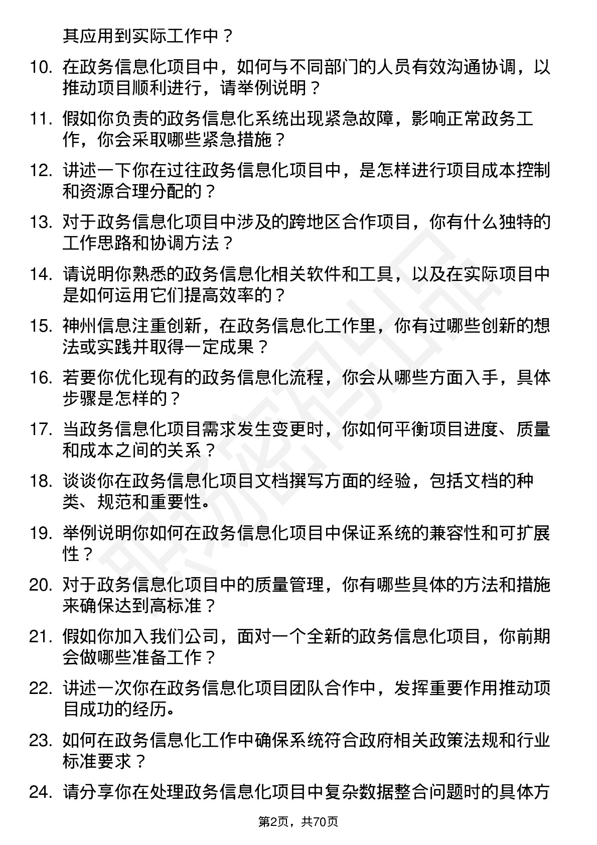 48道神州信息政务信息化工程师岗位面试题库及参考回答含考察点分析