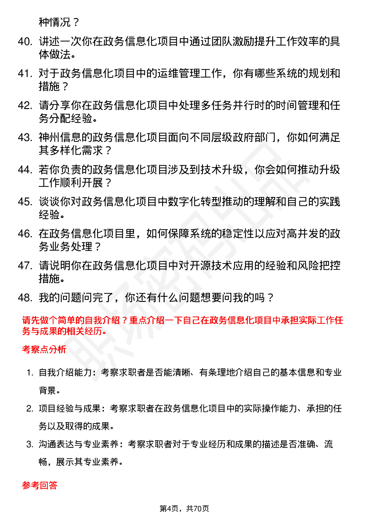 48道神州信息政务信息化工程师岗位面试题库及参考回答含考察点分析