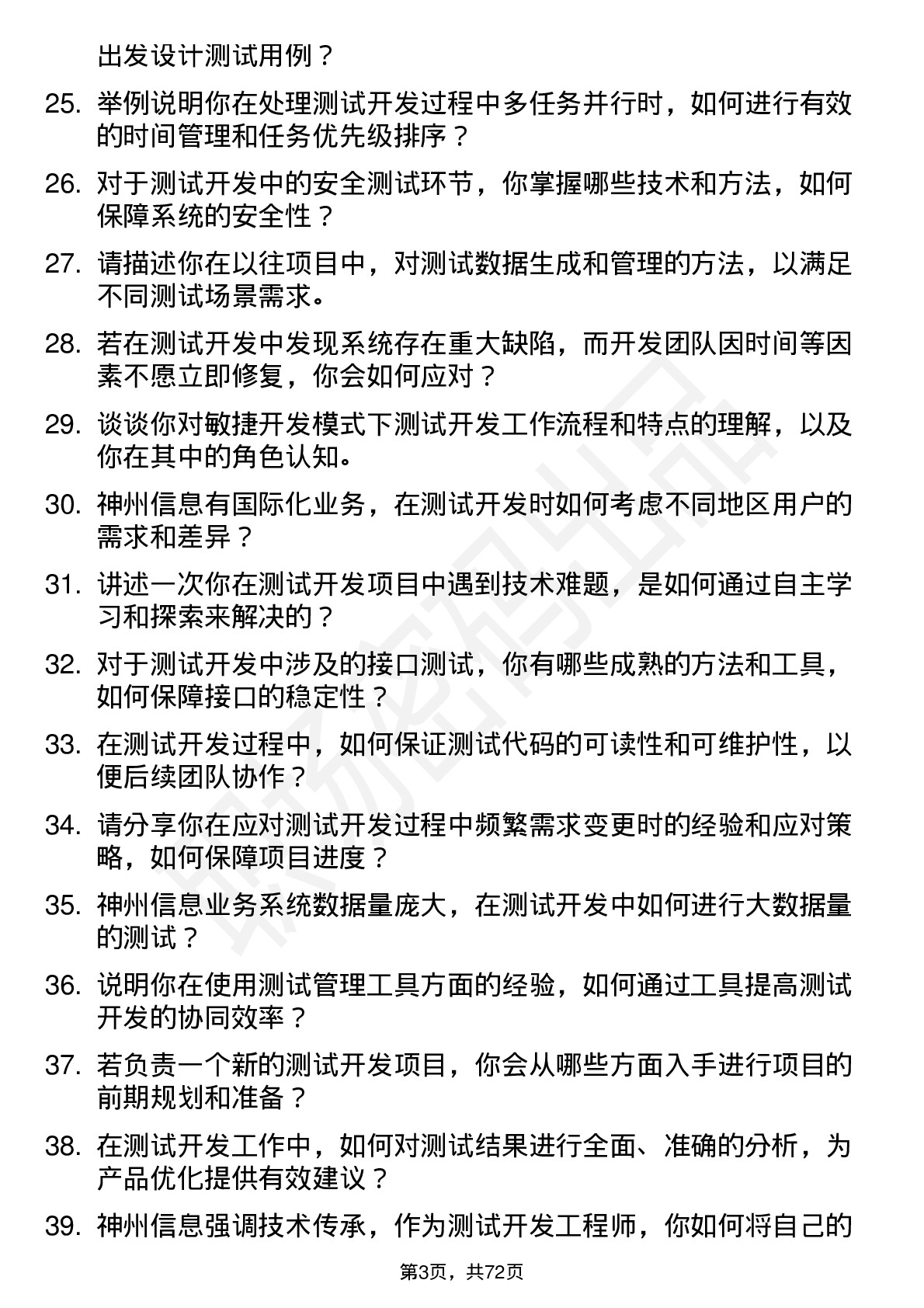 48道神州信息测试开发工程师岗位面试题库及参考回答含考察点分析