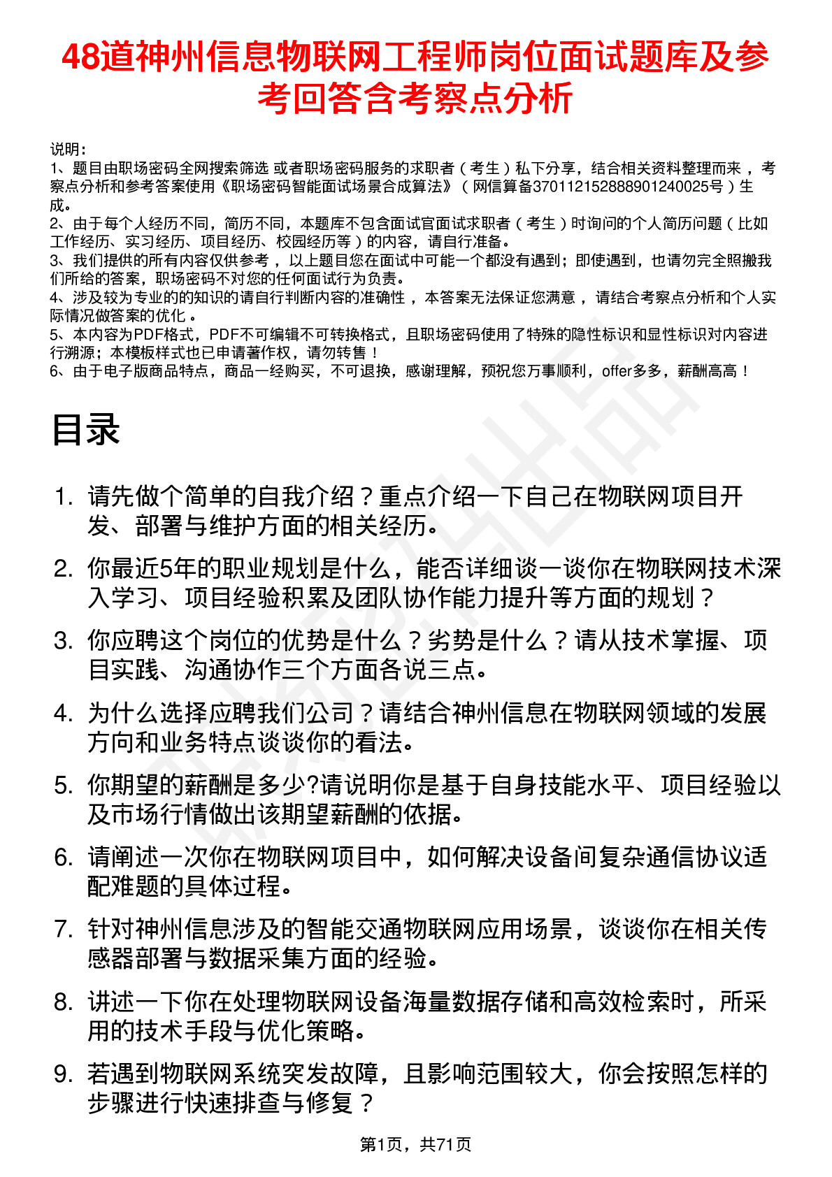 48道神州信息物联网工程师岗位面试题库及参考回答含考察点分析