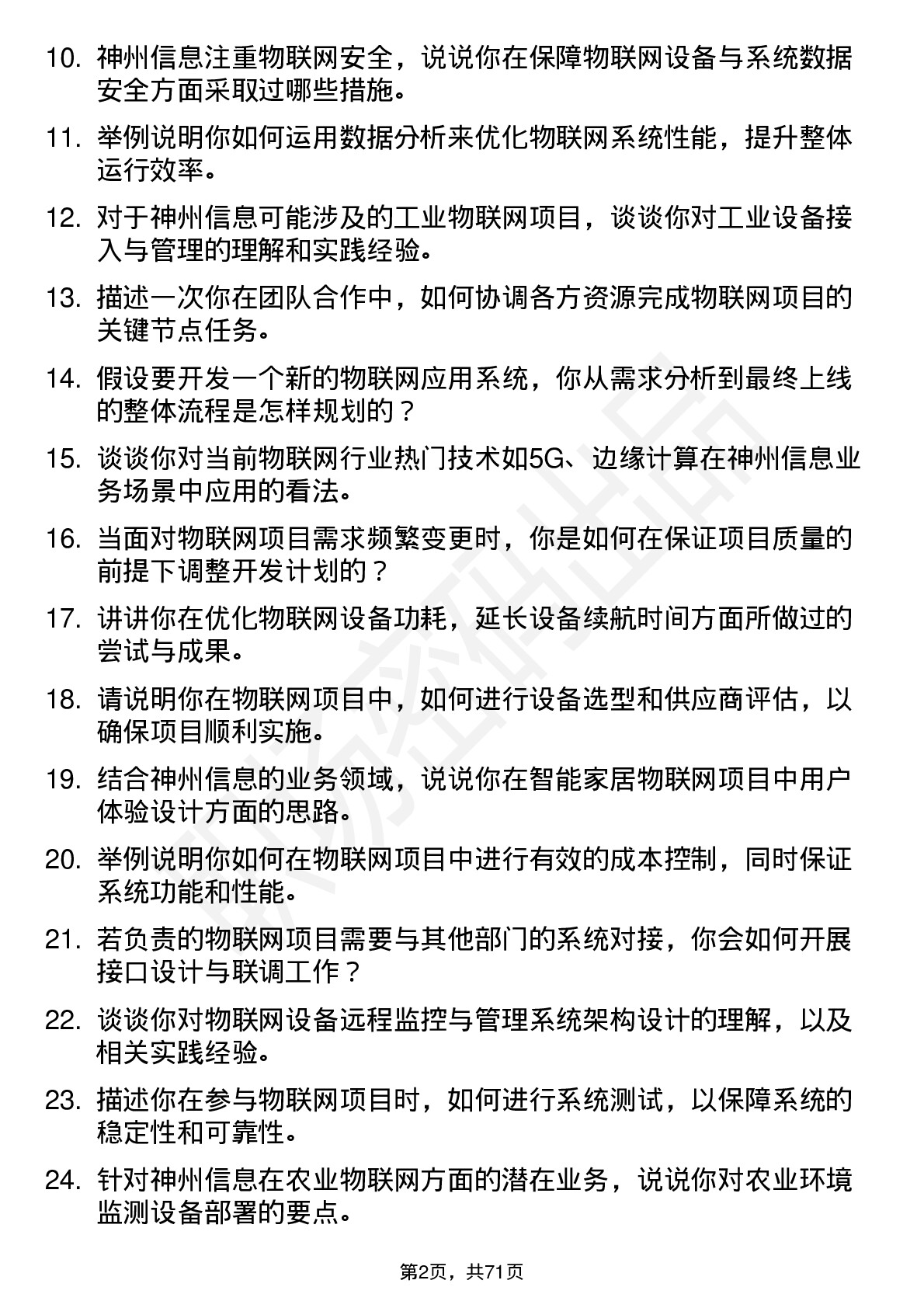 48道神州信息物联网工程师岗位面试题库及参考回答含考察点分析