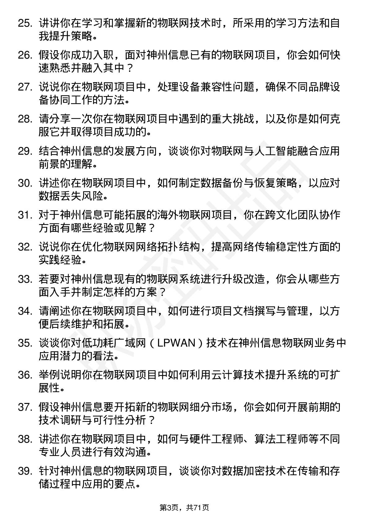 48道神州信息物联网工程师岗位面试题库及参考回答含考察点分析