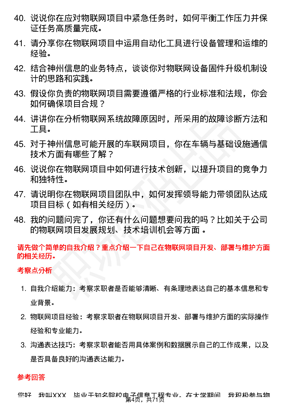 48道神州信息物联网工程师岗位面试题库及参考回答含考察点分析