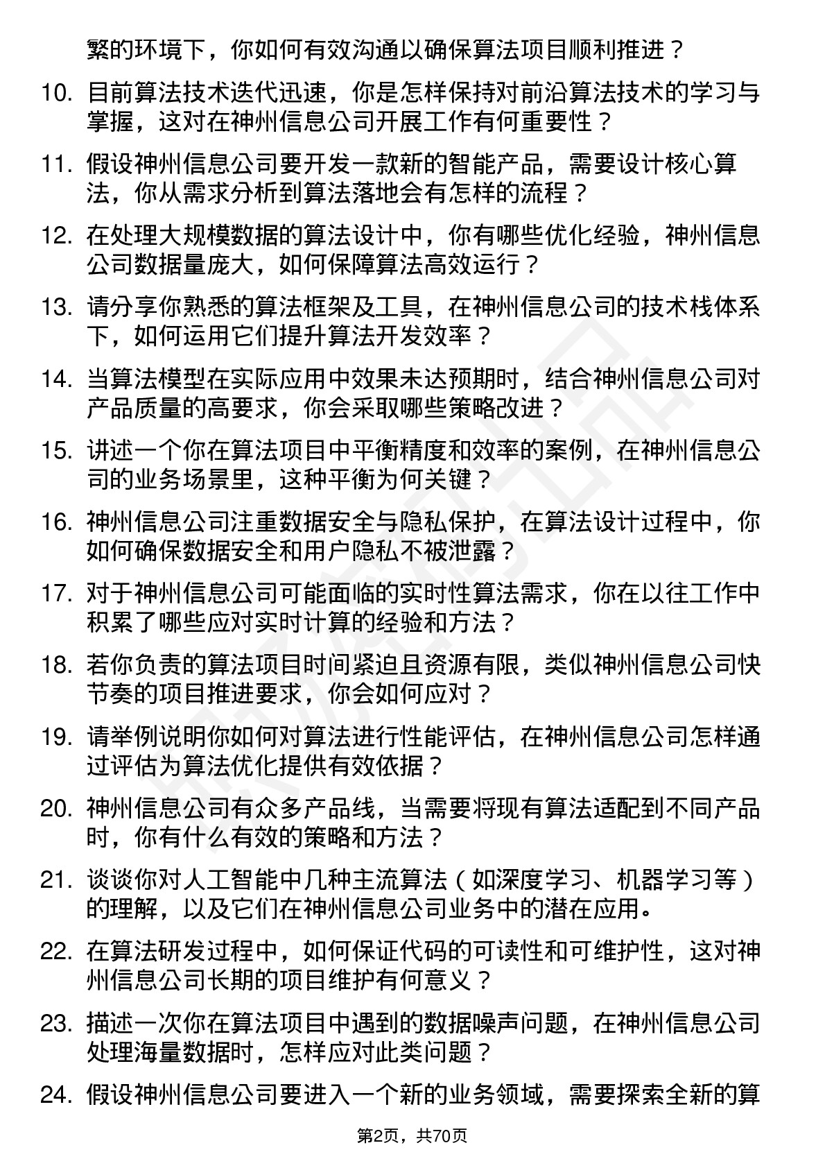 48道神州信息算法工程师岗位面试题库及参考回答含考察点分析