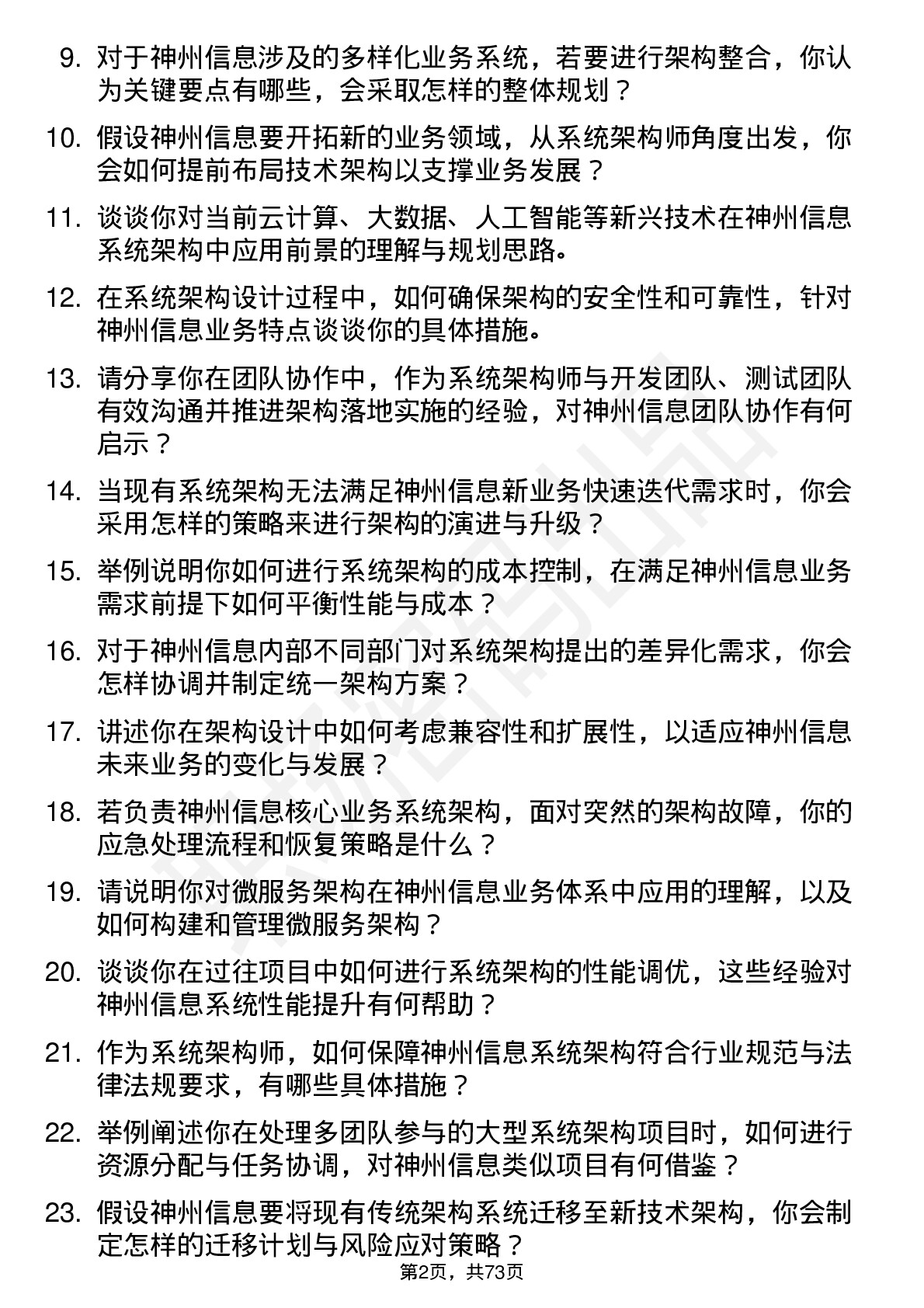 48道神州信息系统架构师岗位面试题库及参考回答含考察点分析