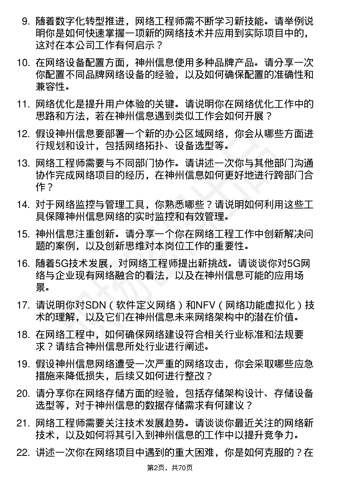 48道神州信息网络工程师岗位面试题库及参考回答含考察点分析