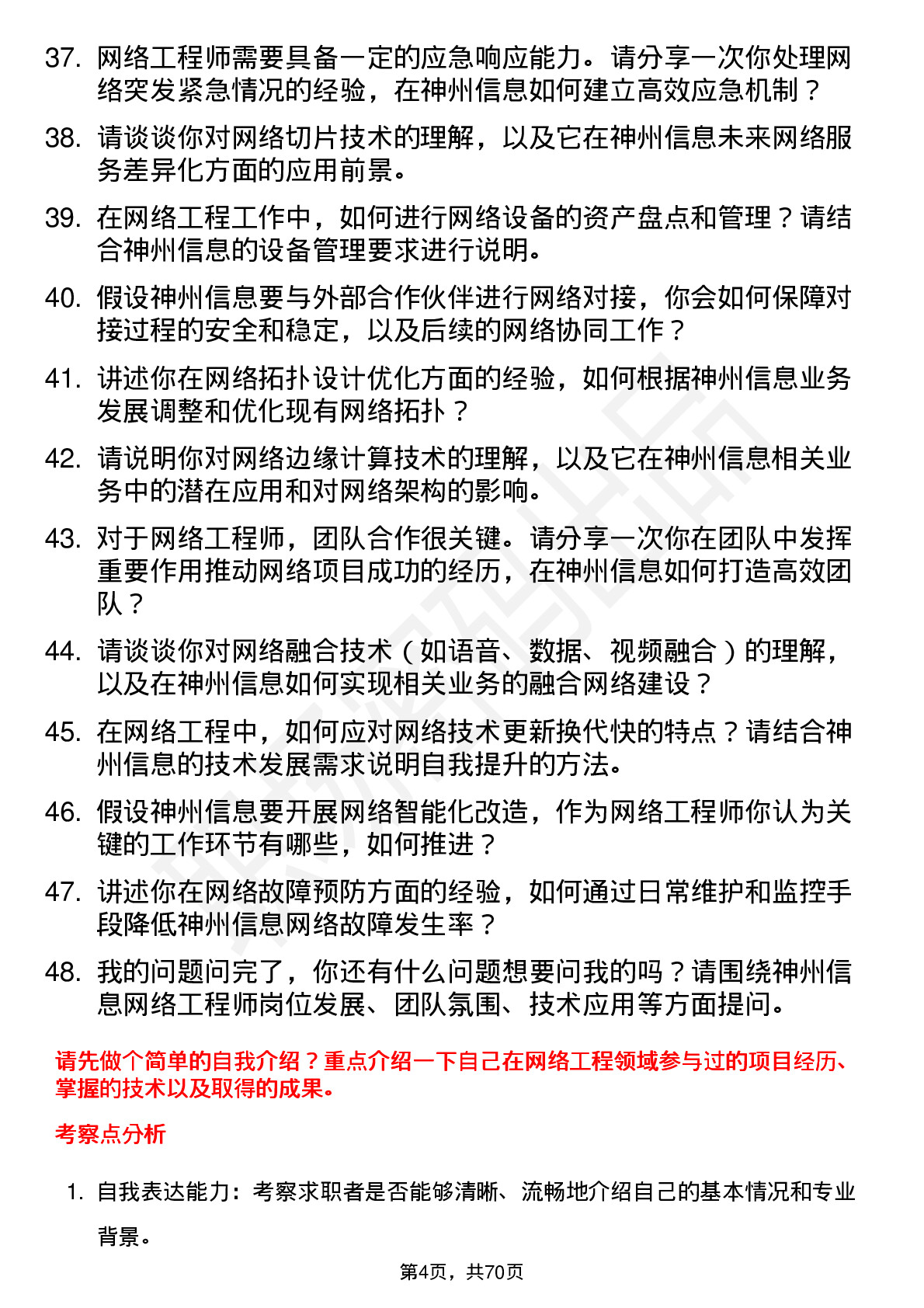 48道神州信息网络工程师岗位面试题库及参考回答含考察点分析