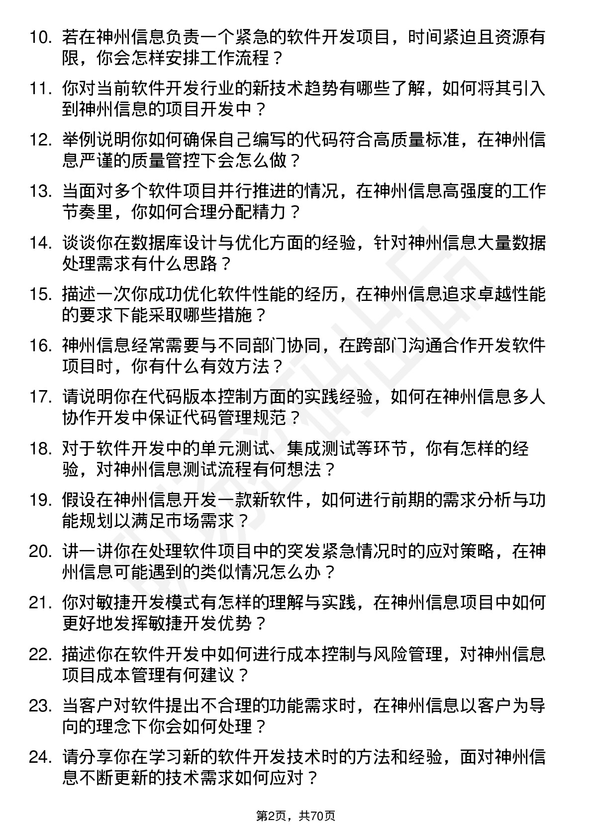 48道神州信息软件开发工程师岗位面试题库及参考回答含考察点分析