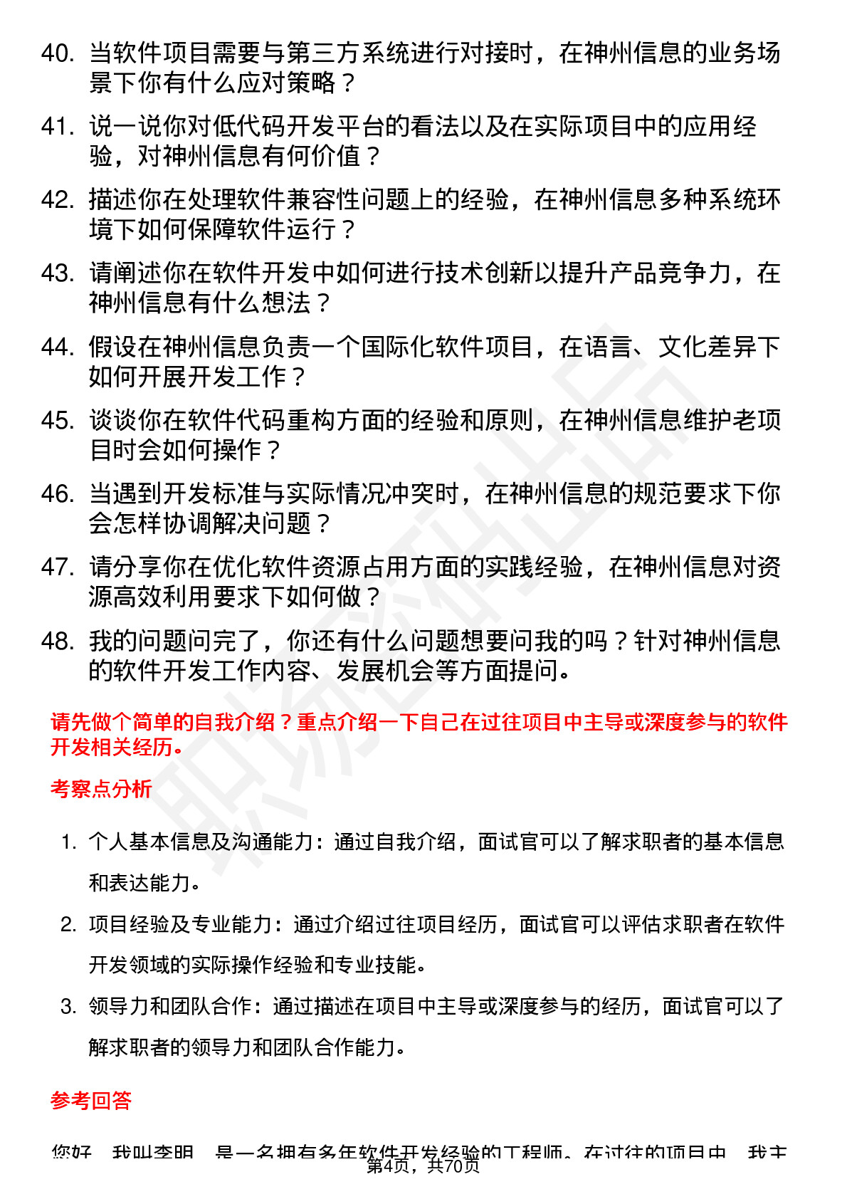 48道神州信息软件开发工程师岗位面试题库及参考回答含考察点分析