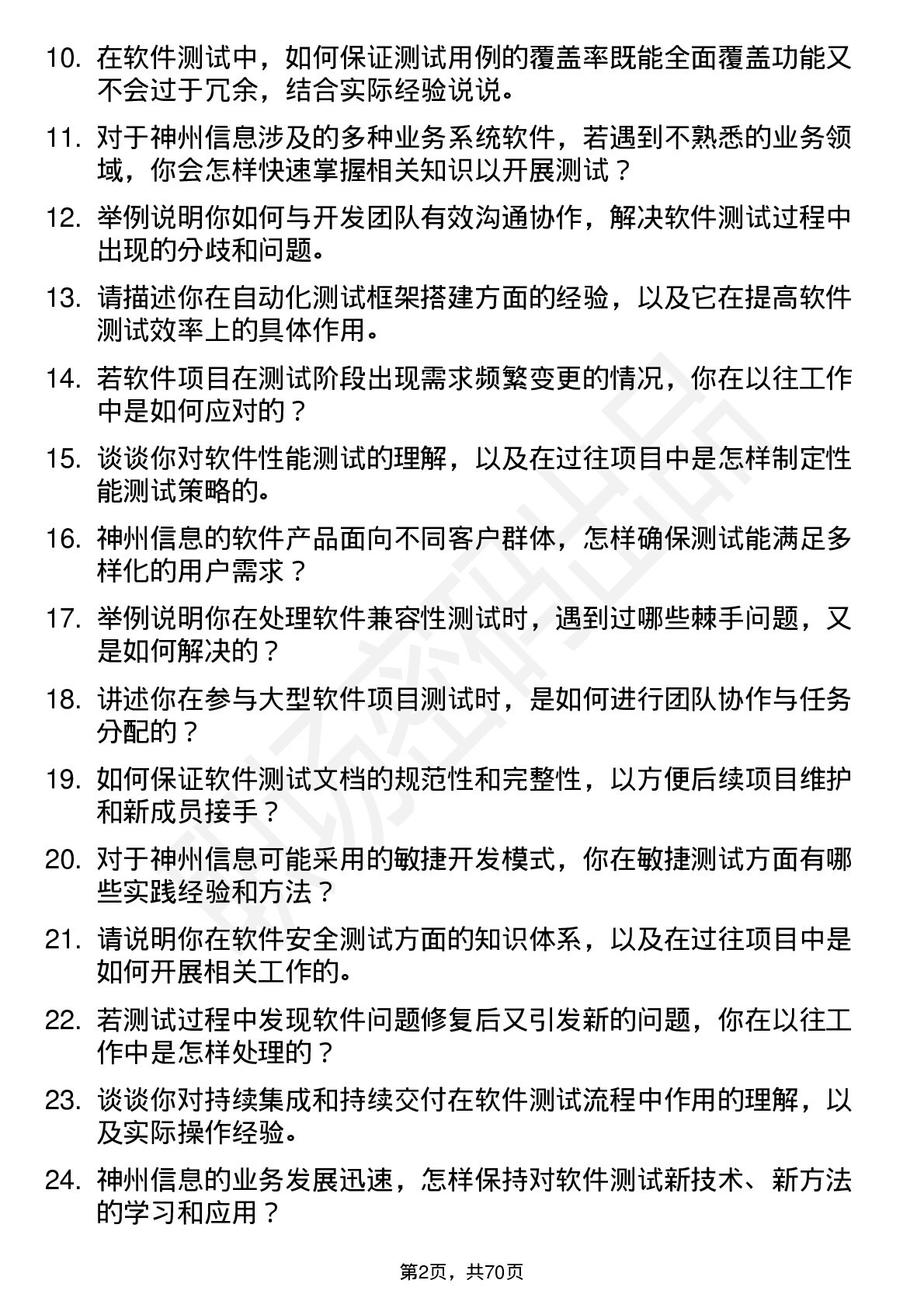 48道神州信息软件测试工程师岗位面试题库及参考回答含考察点分析