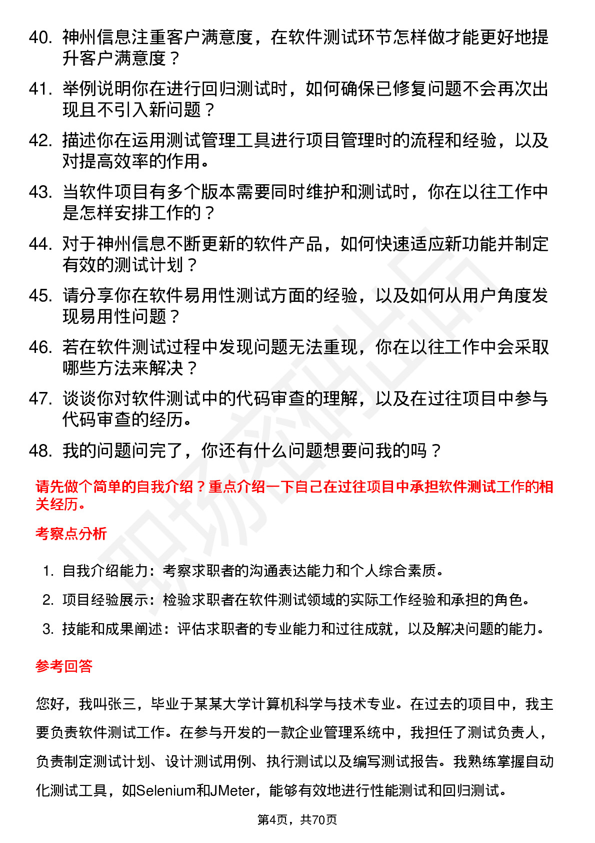 48道神州信息软件测试工程师岗位面试题库及参考回答含考察点分析