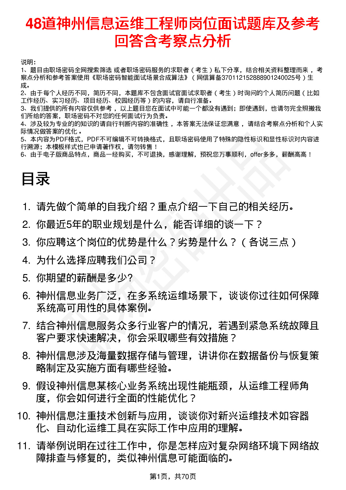 48道神州信息运维工程师岗位面试题库及参考回答含考察点分析