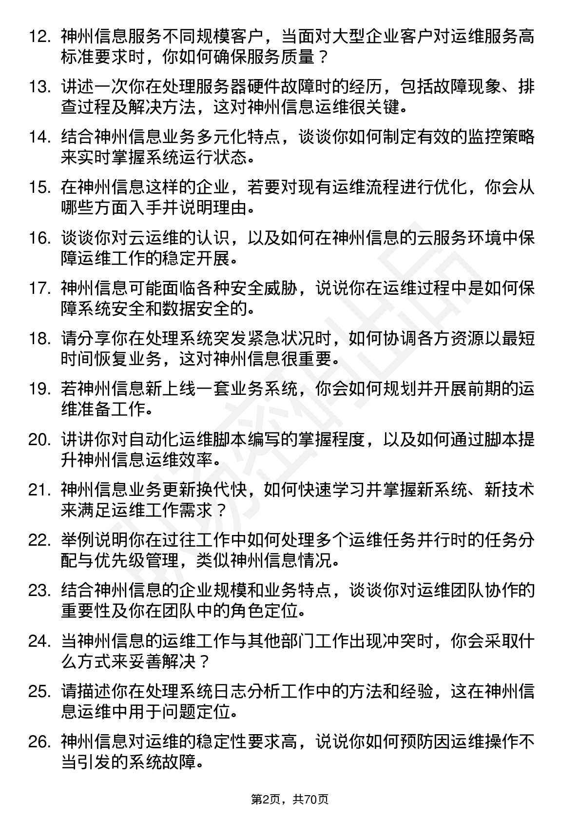 48道神州信息运维工程师岗位面试题库及参考回答含考察点分析