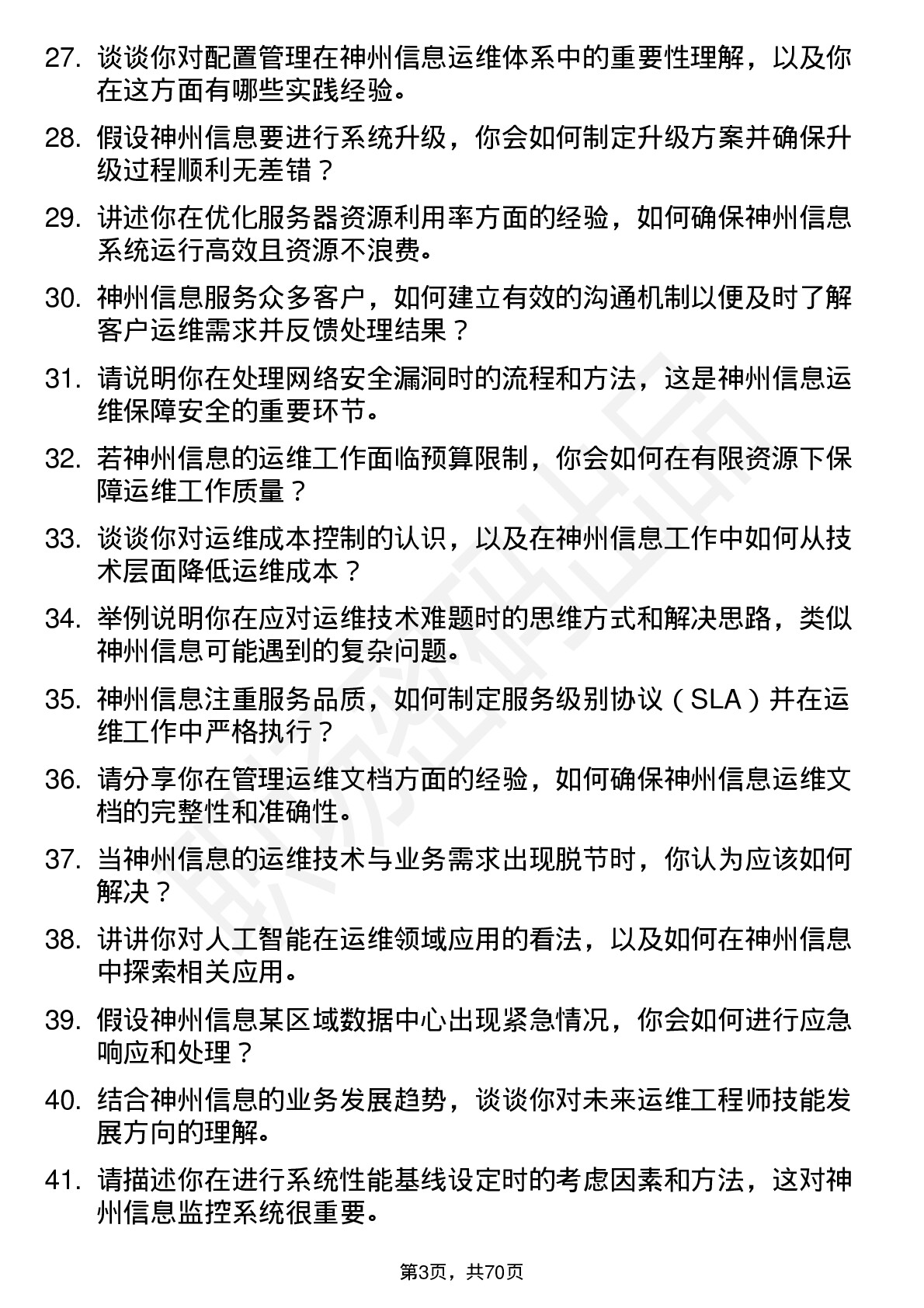 48道神州信息运维工程师岗位面试题库及参考回答含考察点分析