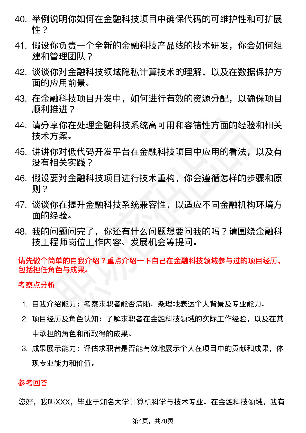 48道神州信息金融科技工程师岗位面试题库及参考回答含考察点分析