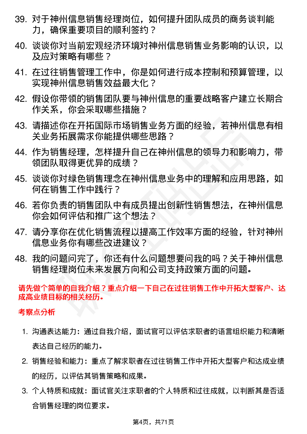 48道神州信息销售经理岗位面试题库及参考回答含考察点分析