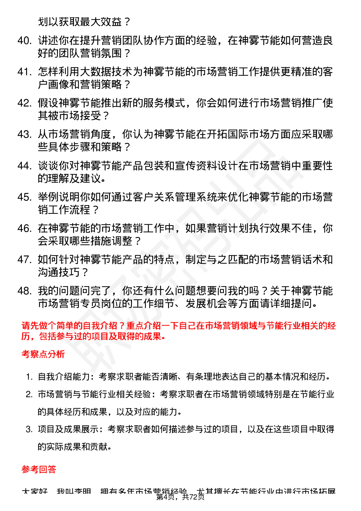 48道神雾节能市场营销专员岗位面试题库及参考回答含考察点分析