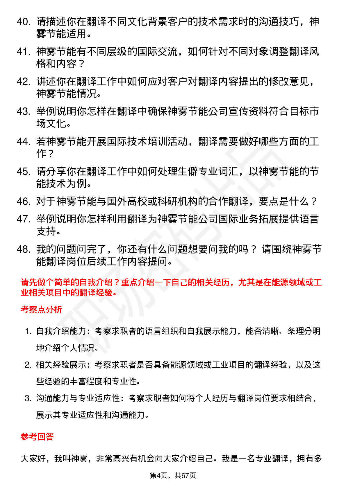 48道神雾节能翻译岗位面试题库及参考回答含考察点分析