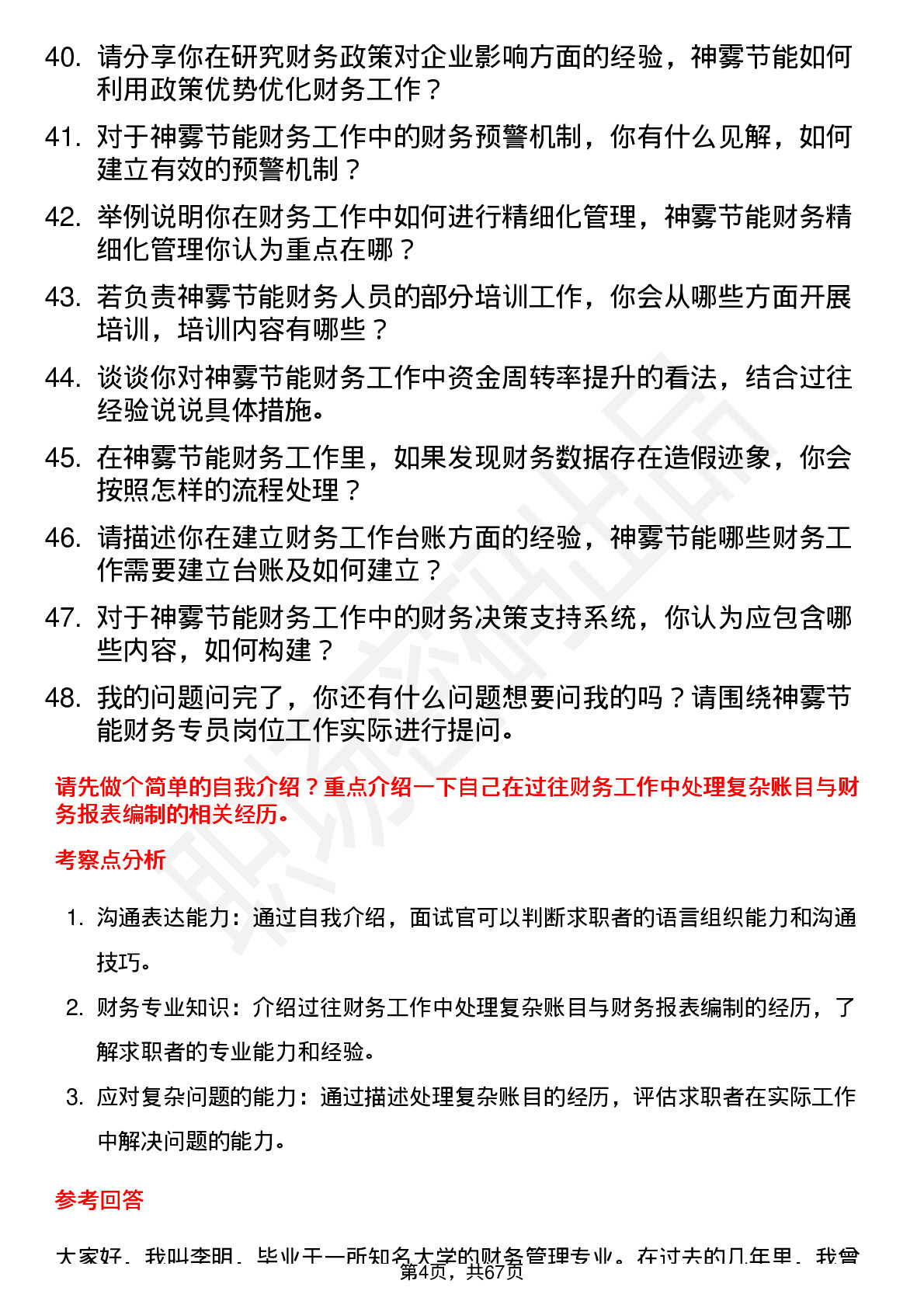 48道神雾节能财务专员岗位面试题库及参考回答含考察点分析