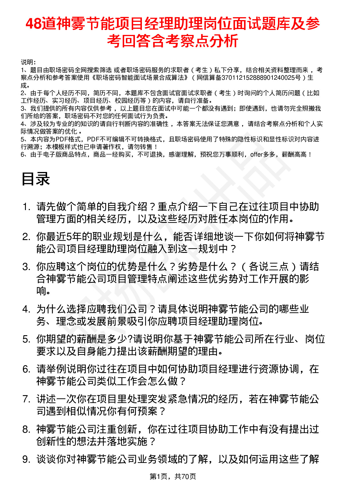 48道神雾节能项目经理助理岗位面试题库及参考回答含考察点分析