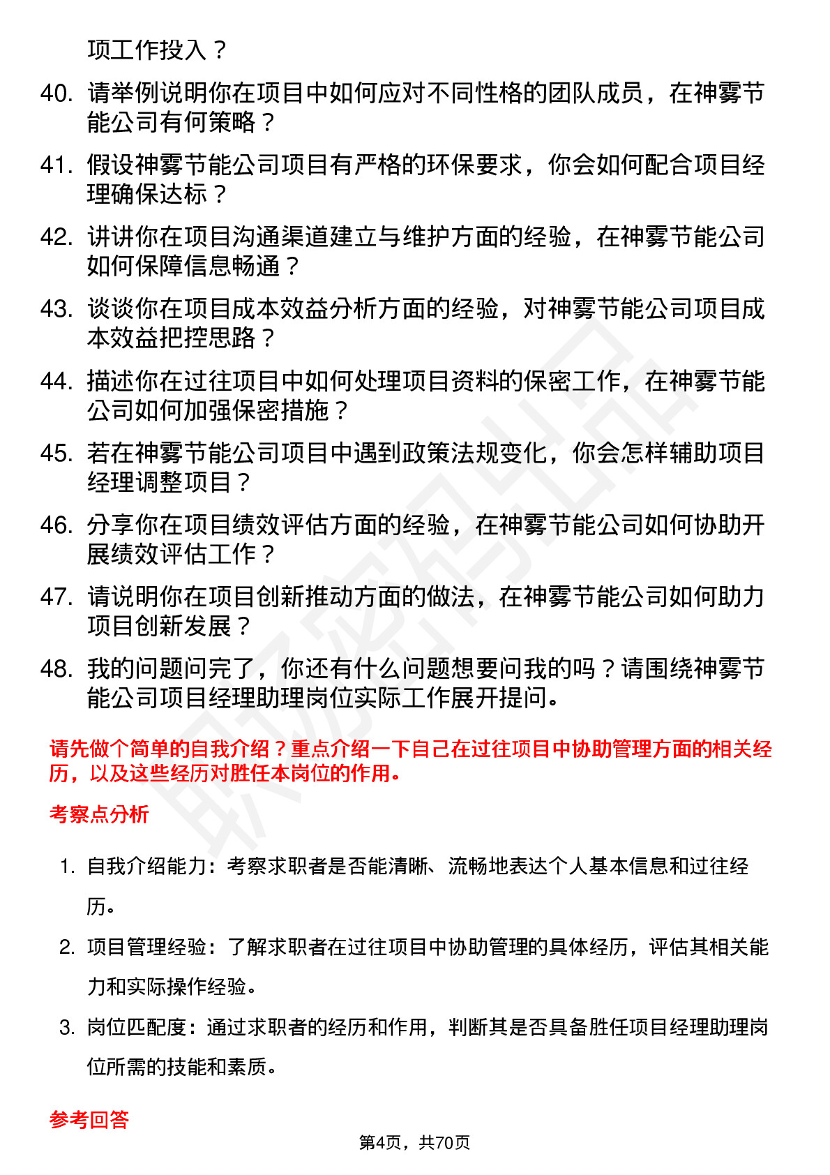 48道神雾节能项目经理助理岗位面试题库及参考回答含考察点分析