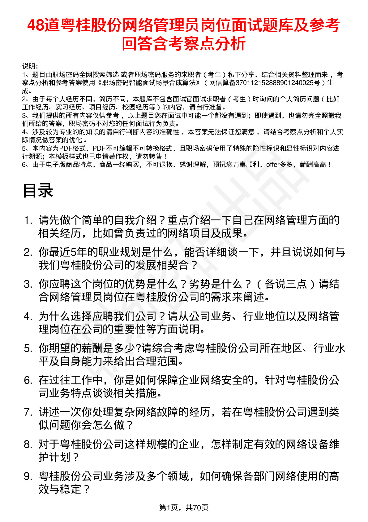 48道粤桂股份网络管理员岗位面试题库及参考回答含考察点分析