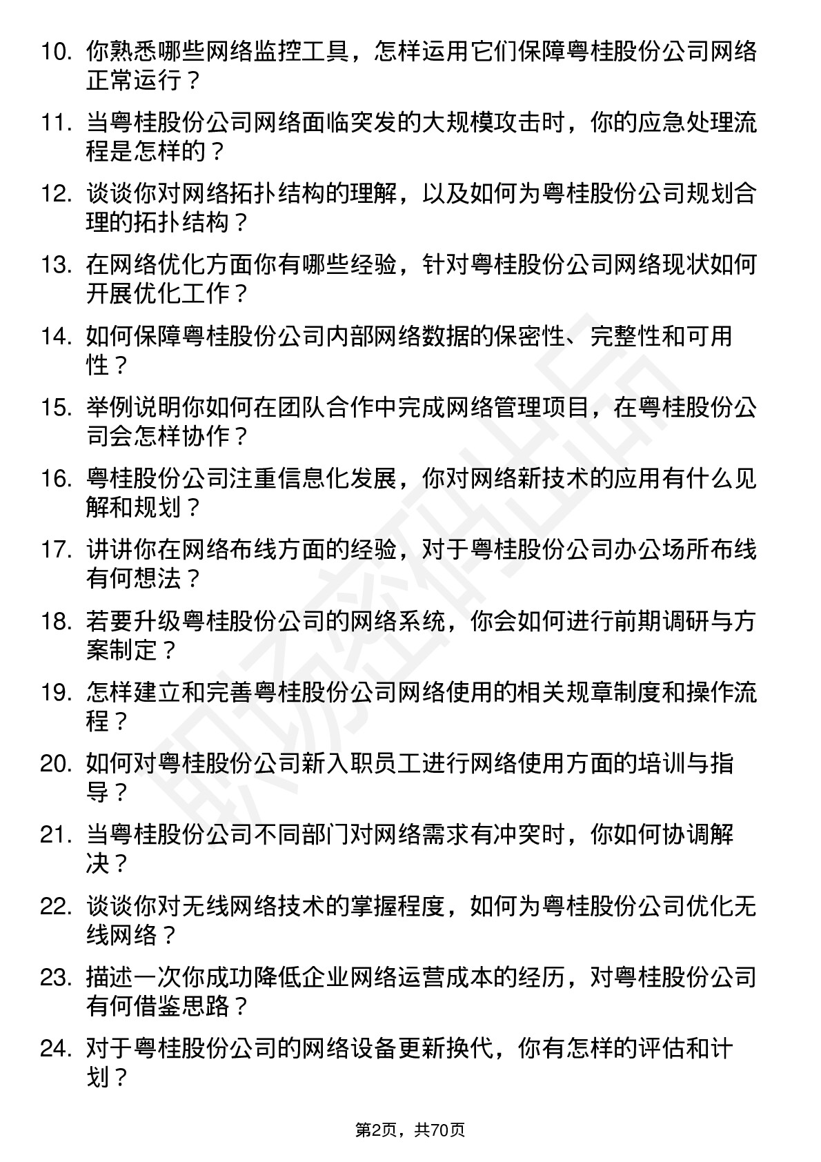 48道粤桂股份网络管理员岗位面试题库及参考回答含考察点分析