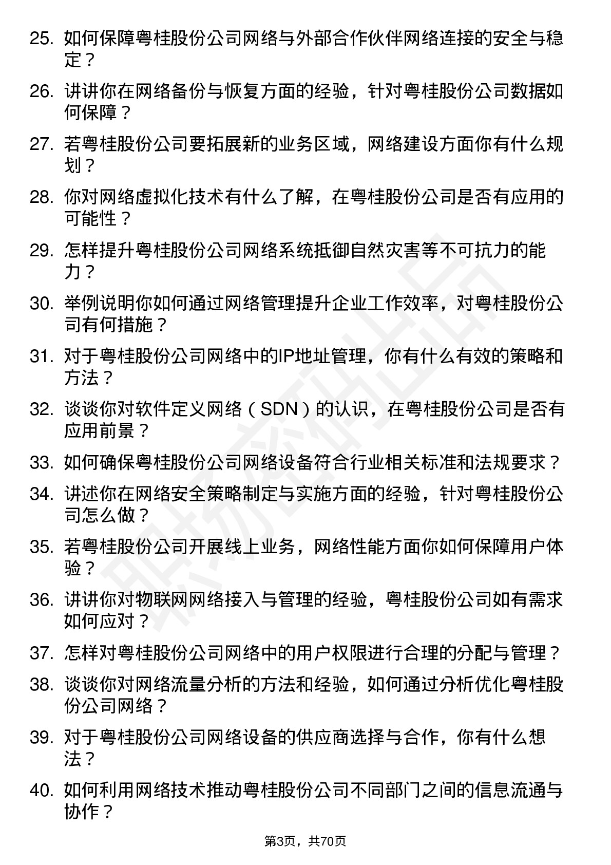 48道粤桂股份网络管理员岗位面试题库及参考回答含考察点分析