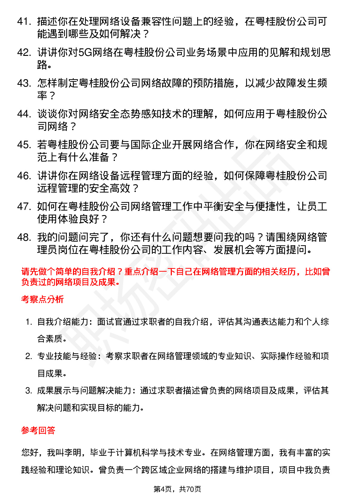 48道粤桂股份网络管理员岗位面试题库及参考回答含考察点分析