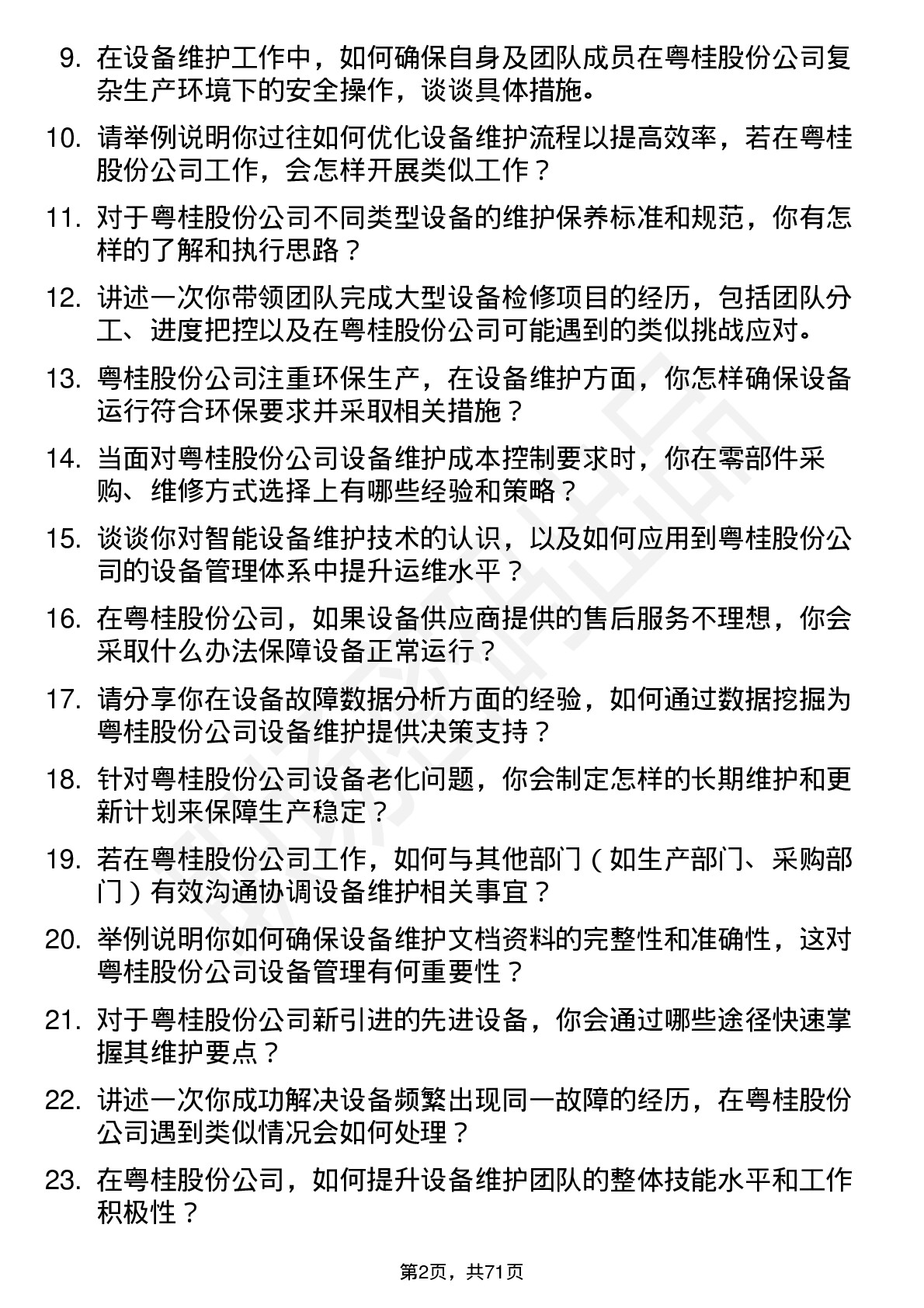 48道粤桂股份设备维护工程师岗位面试题库及参考回答含考察点分析