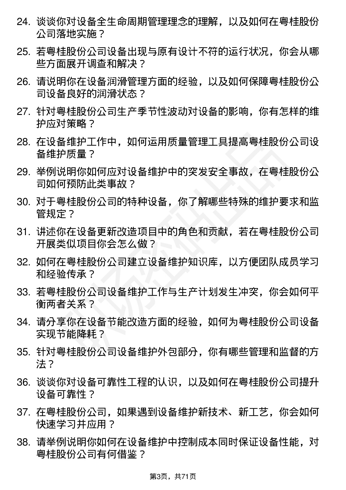 48道粤桂股份设备维护工程师岗位面试题库及参考回答含考察点分析