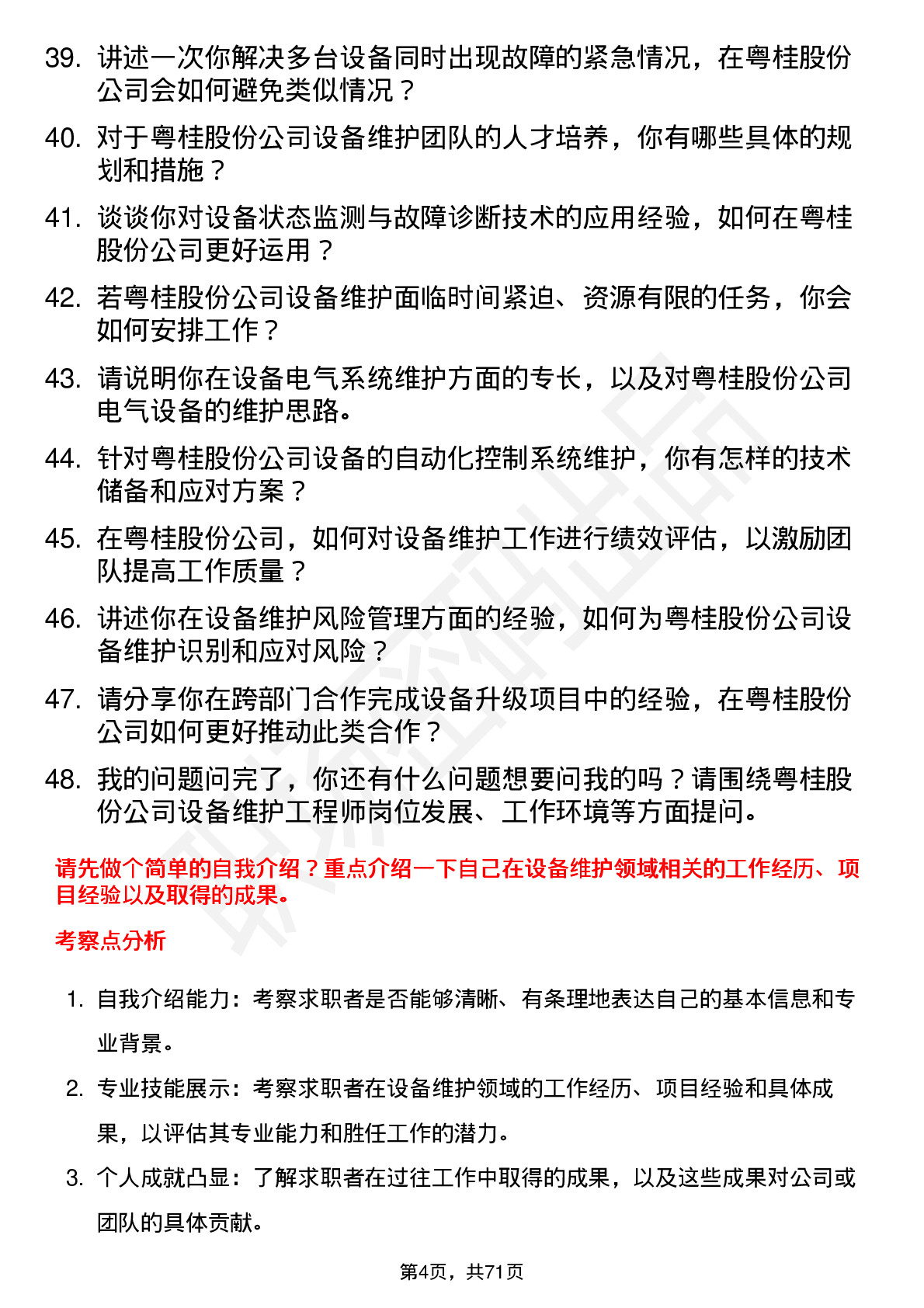 48道粤桂股份设备维护工程师岗位面试题库及参考回答含考察点分析