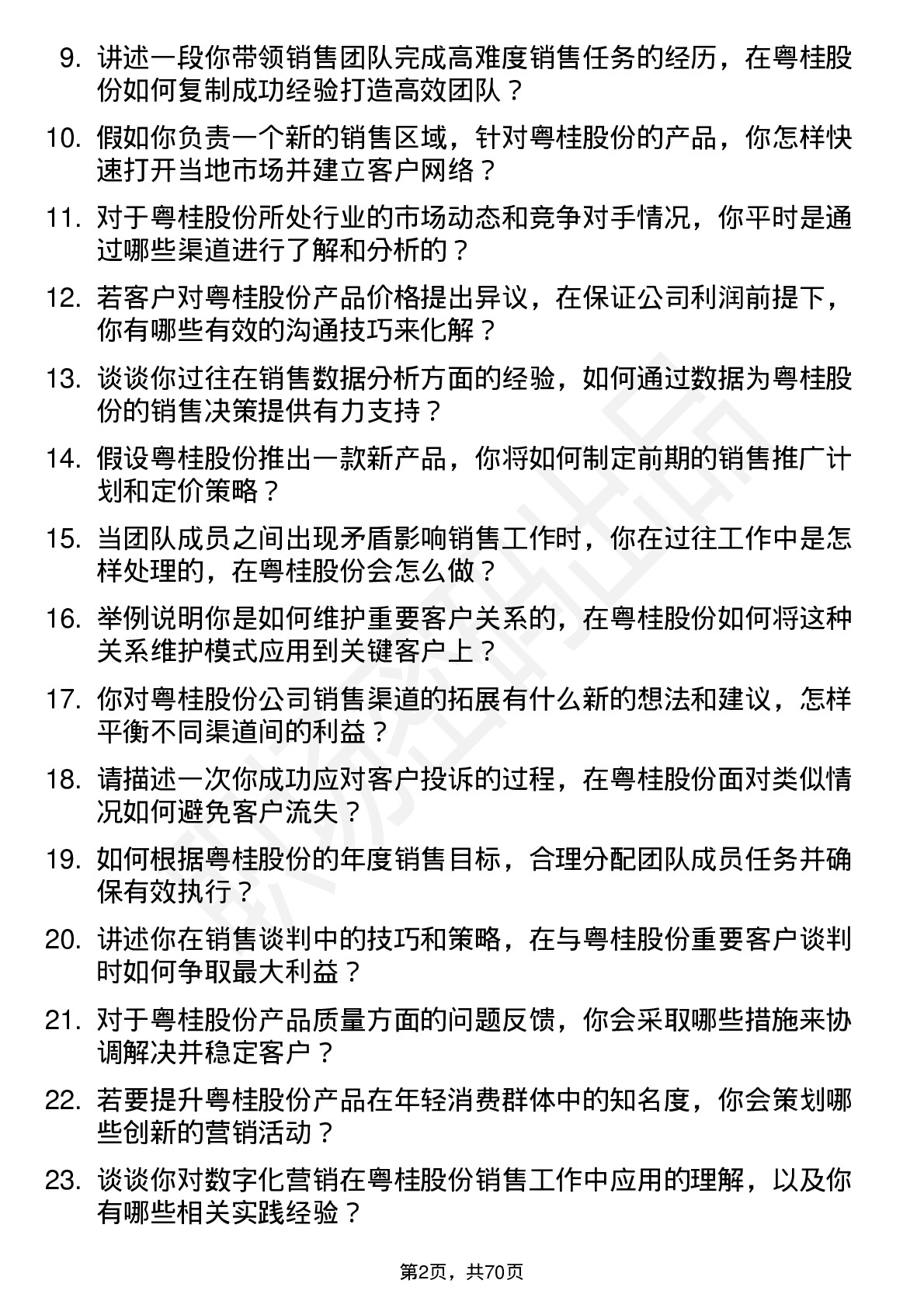 48道粤桂股份销售经理岗位面试题库及参考回答含考察点分析