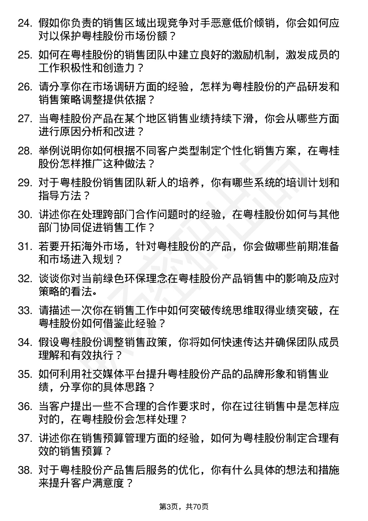 48道粤桂股份销售经理岗位面试题库及参考回答含考察点分析