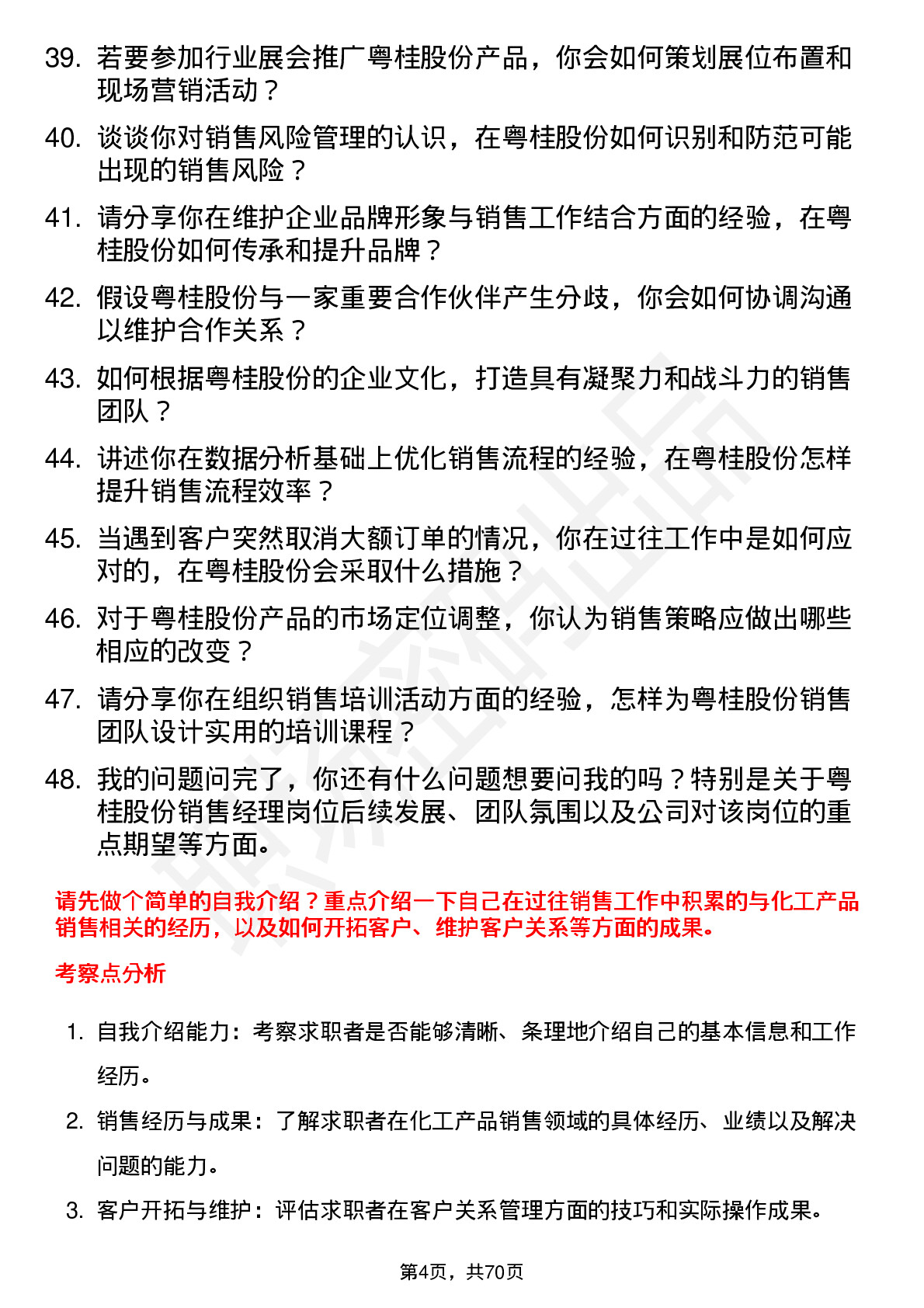 48道粤桂股份销售经理岗位面试题库及参考回答含考察点分析