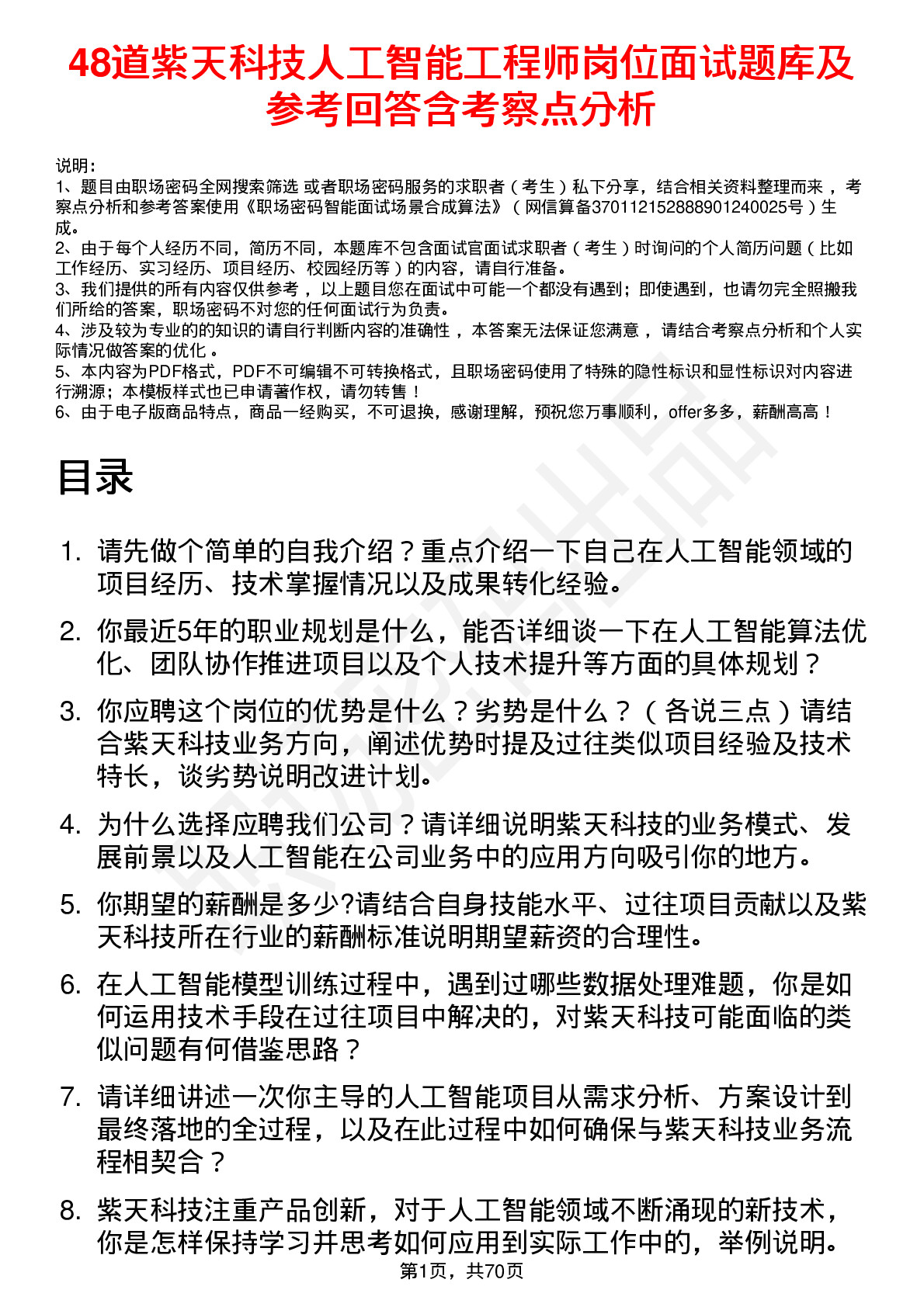 48道紫天科技人工智能工程师岗位面试题库及参考回答含考察点分析