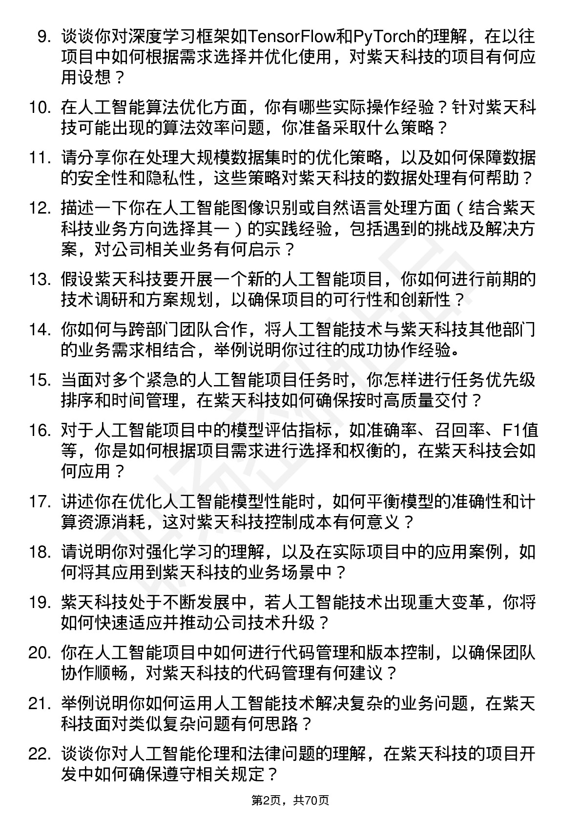 48道紫天科技人工智能工程师岗位面试题库及参考回答含考察点分析