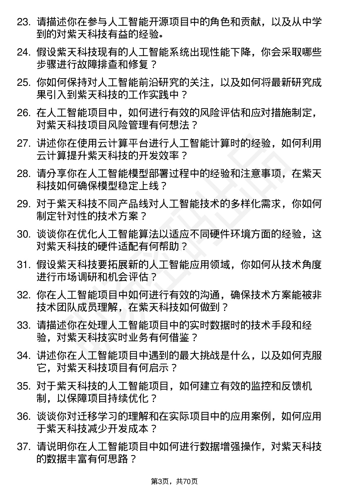 48道紫天科技人工智能工程师岗位面试题库及参考回答含考察点分析