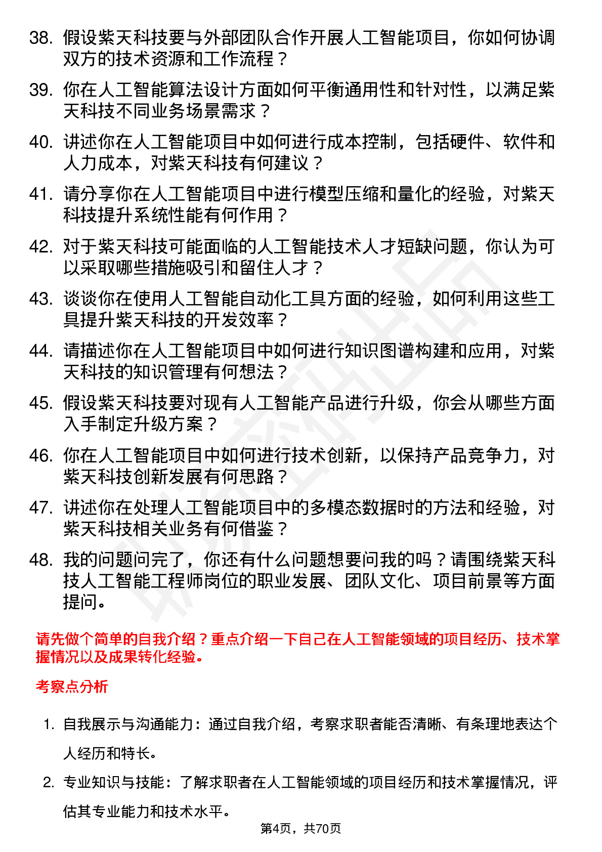 48道紫天科技人工智能工程师岗位面试题库及参考回答含考察点分析