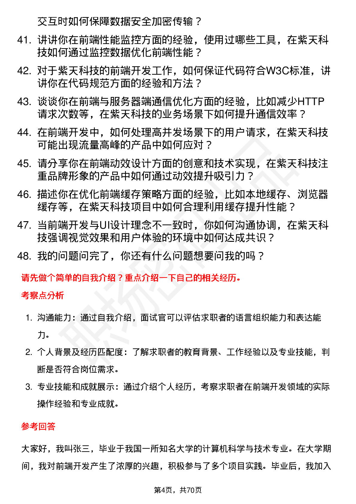 48道紫天科技前端开发工程师岗位面试题库及参考回答含考察点分析