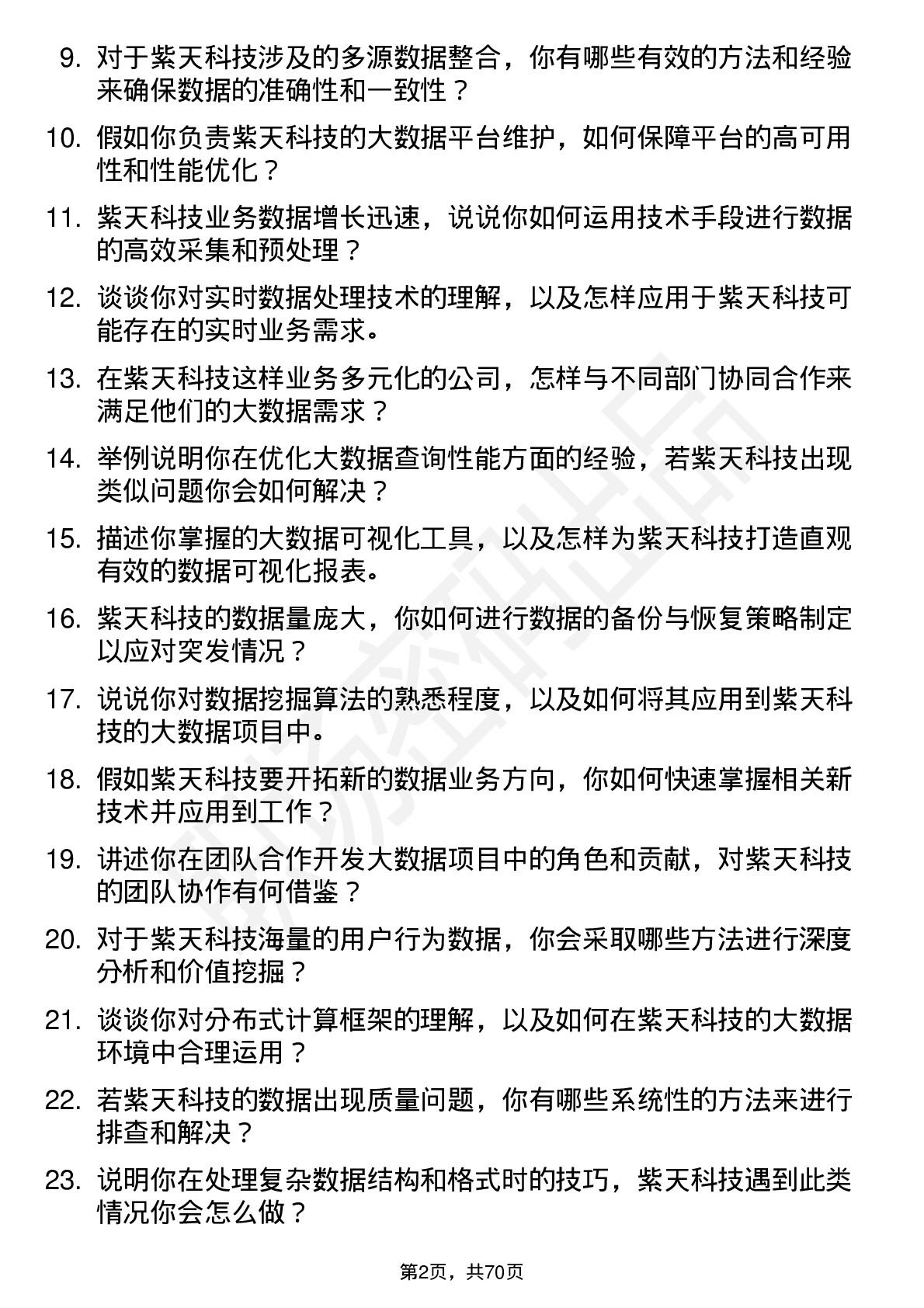 48道紫天科技大数据工程师岗位面试题库及参考回答含考察点分析