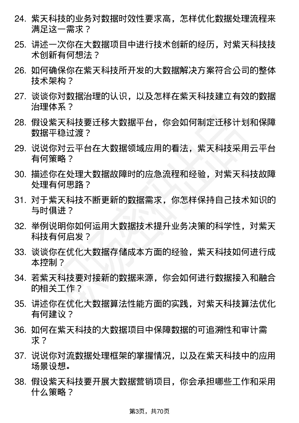 48道紫天科技大数据工程师岗位面试题库及参考回答含考察点分析